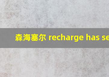 森海塞尔 recharge has set